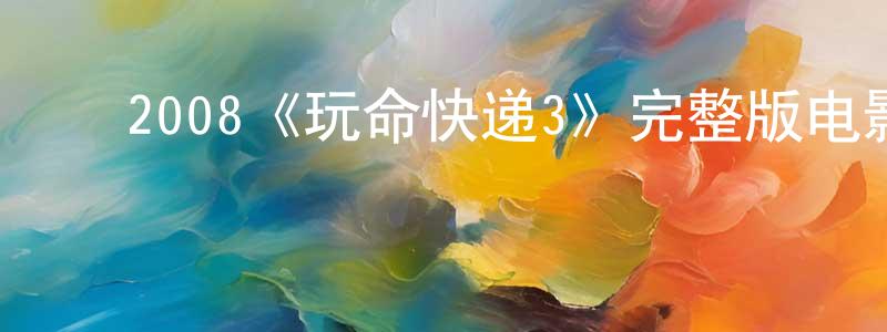 ﻿包建刚发布﻿2008《玩命快递3》完整版电影/在线观看/百度云-美剧天堂